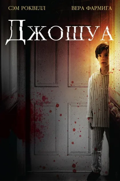 Джошуа