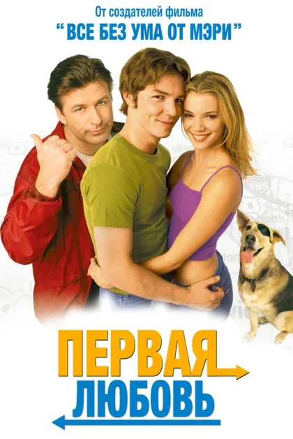 Фильм Первая любовь (1999)