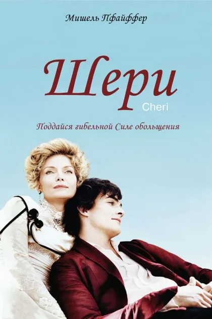 Фильм Шери (2009)