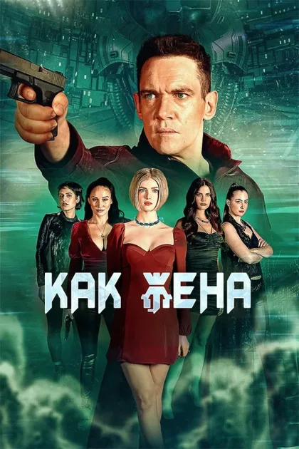 Фильм Как жена (2022)