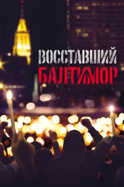 Фильм Восставший Балтимор (2017)