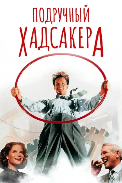 Фильм Подручный Хадсакера (1994)