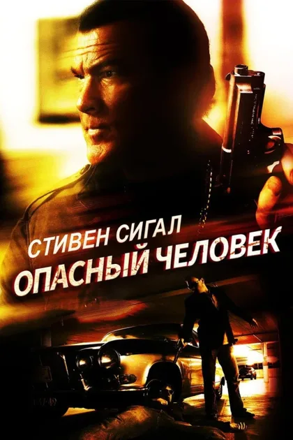 Фильм Опасный человек (2009)