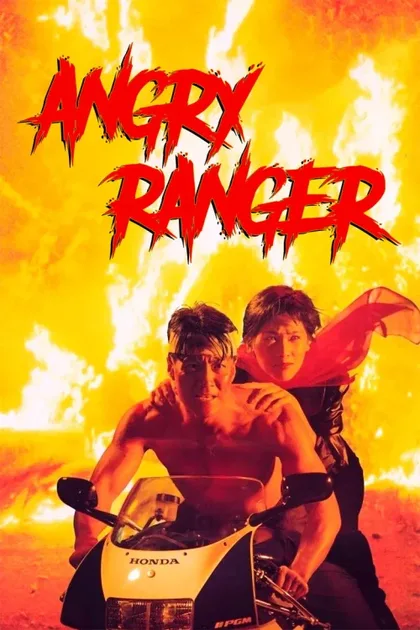 Фильм Грозный бродяга (1991)