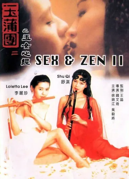 Фильм Секс и дзен 2 (1996)