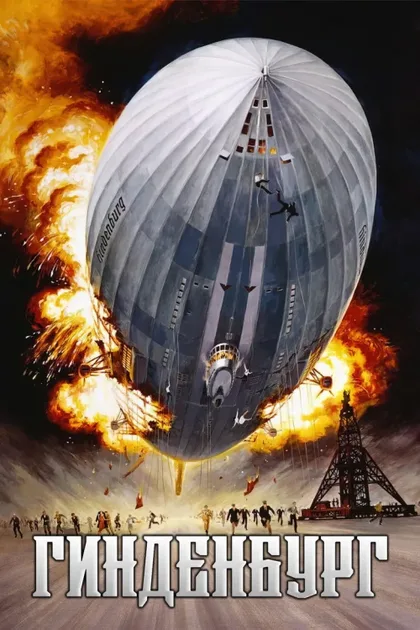 Фильм Гинденбург (1975)