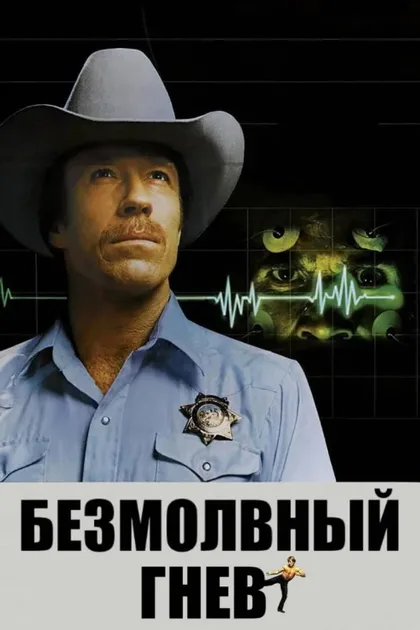 Фильм Безмолвный гнев (1982)