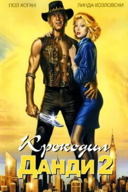Фильм Крокодил Данди 2 (1988)
