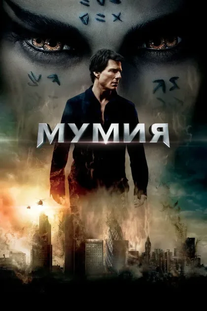 Фильм Мумия (2017)