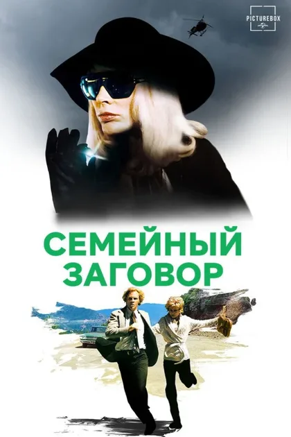 Фильм Семейный заговор (1976)