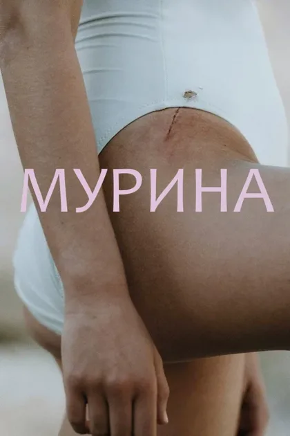 Мурена