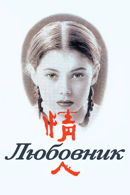 Фильм Любовник (1991)