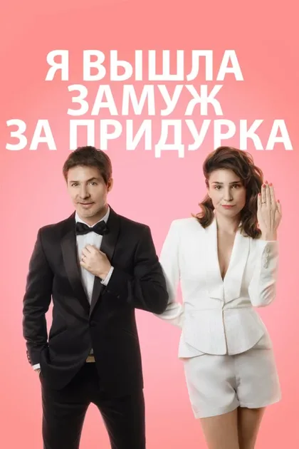 Фильм Я вышла замуж за придурка (2016)