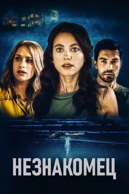 Фильм Незнакомец (2020)