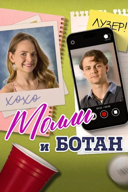 Фильм Молли и ботан (2023)