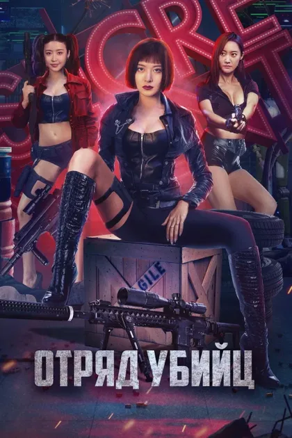 Фильм Отряд убийц (2022)
