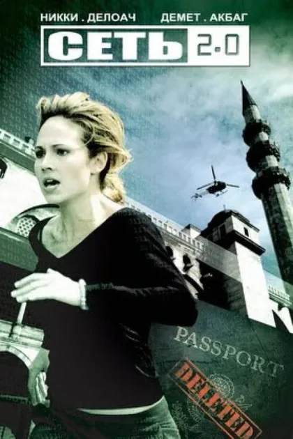Фильм Сеть 2.0 (2006)