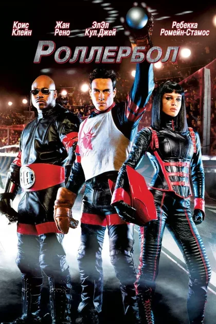 Фильм Роллербол (2002)