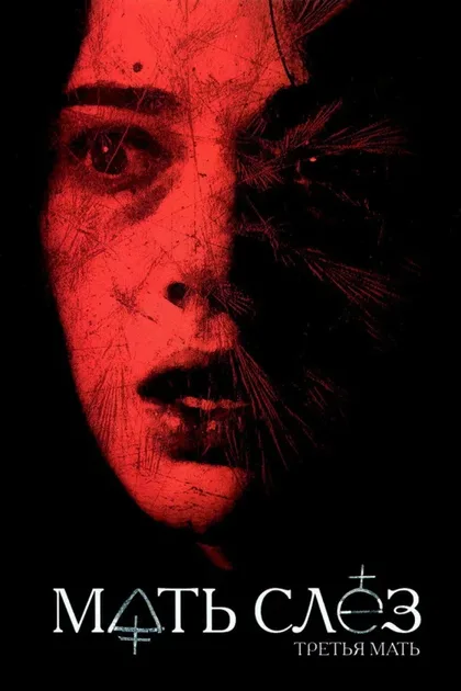Фильм Мать слёз (2007)