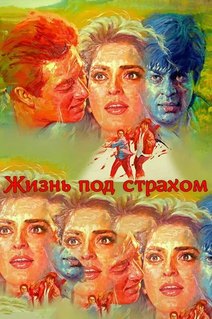 Фильм Жизнь под страхом (1993)
