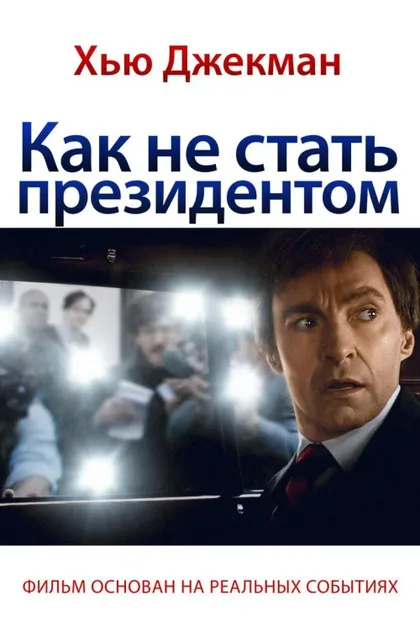 Фильм Как не стать президентом (2018)