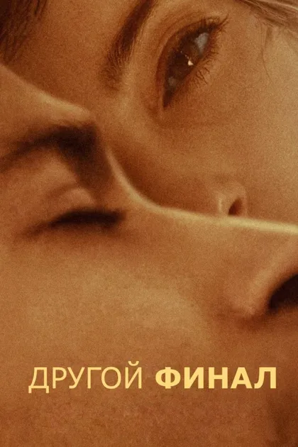 Фильм Другой финал (2024)