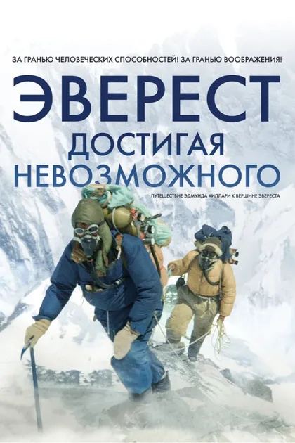 Фильм Эверест. Достигая невозможного (2013)