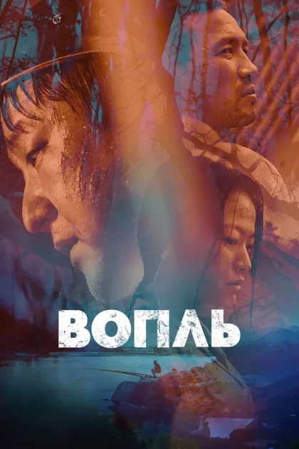 Фильм Вопль (2016)