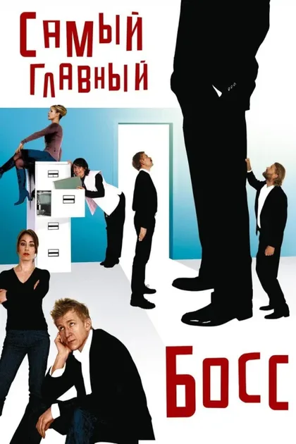 Фильм Самый главный босс (2006)