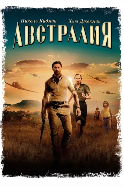 Фильм Австралия (2008)
