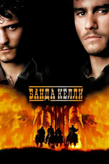 Фильм Банда Келли (2003)