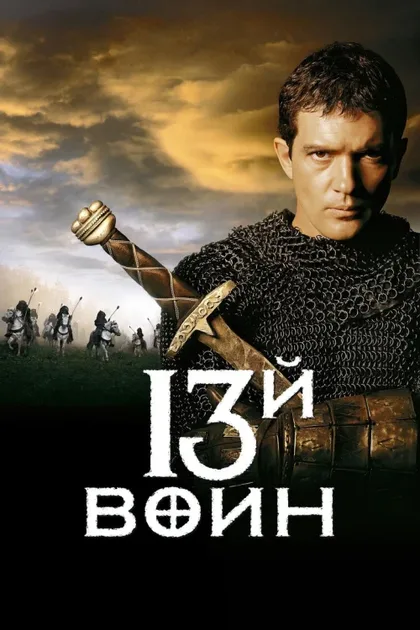 Фильм 13-й воин (1999)