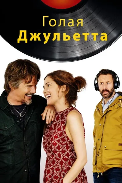 Фильм Голая Джульетта (2018)