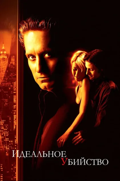 Фильм Идеальное убийство (1998)