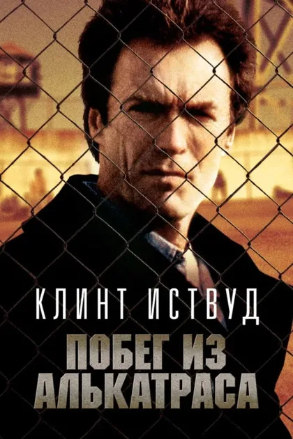 Фильм Побег из Алькатраса (1979)