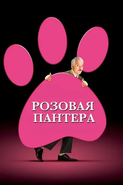 Фильм Розовая пантера (2006)