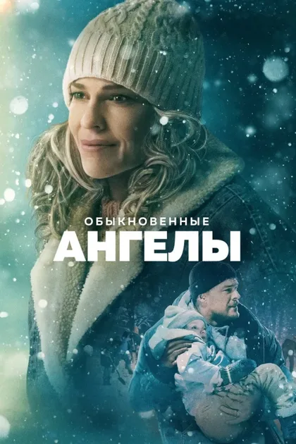 Фильм Обыкновенные ангелы (2024)
