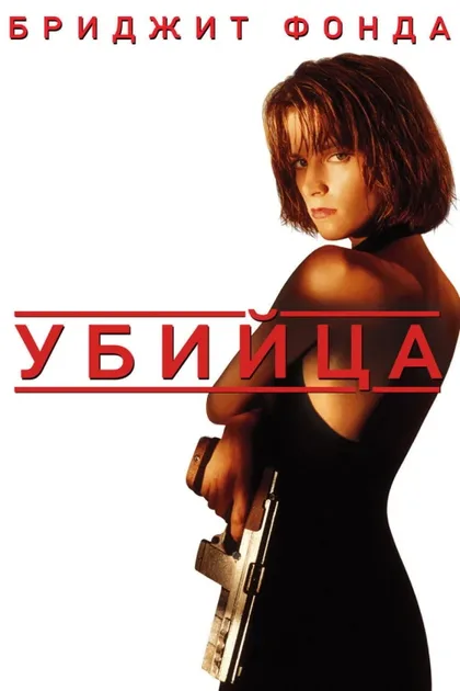 Фильм Убийца (1993)