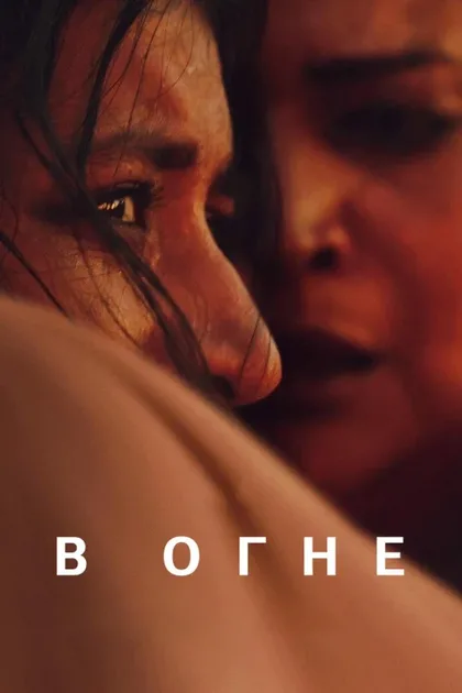 Фильм В пламени (2023)