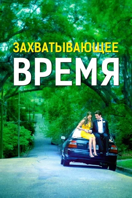 Фильм Лови момент (2013)