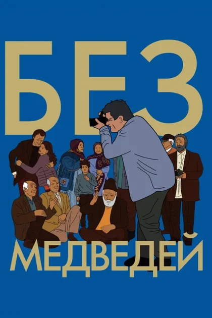Фильм Без медведей (2022)