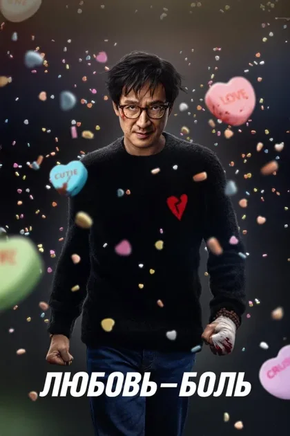 Фильм Любовь - боль (2025)