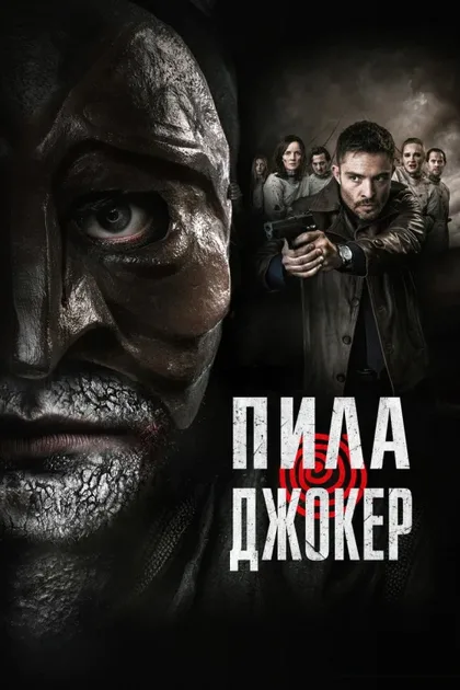 Фильм Пила. Джокер (2024)