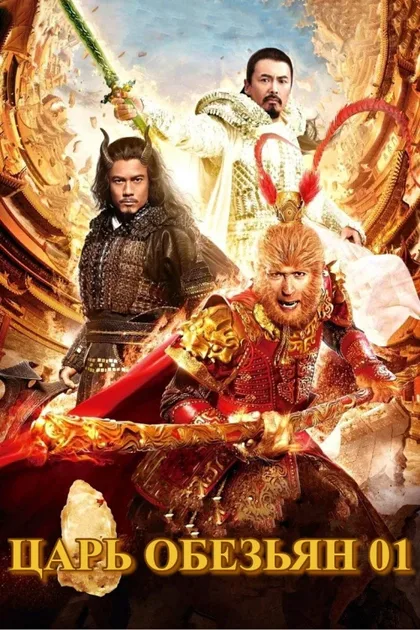 Фильм Царь обезьян (2014)