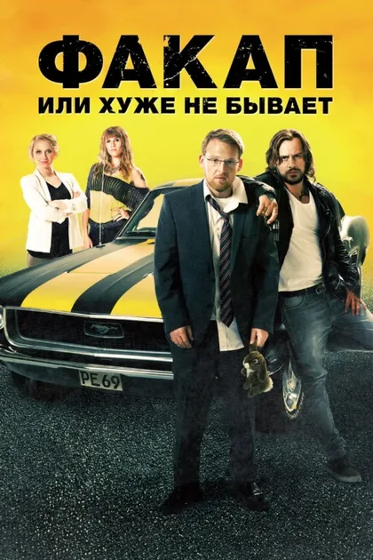 Фильм Факап, или Хуже не бывает (2014)