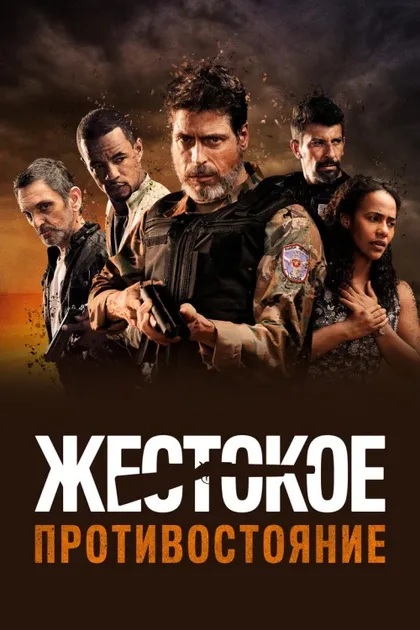 Фильм Жестокое противостояние (2019)