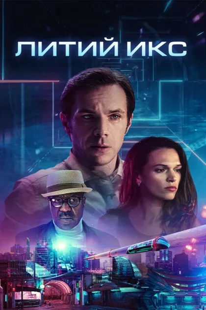 Фильм Литий Икс (2020)