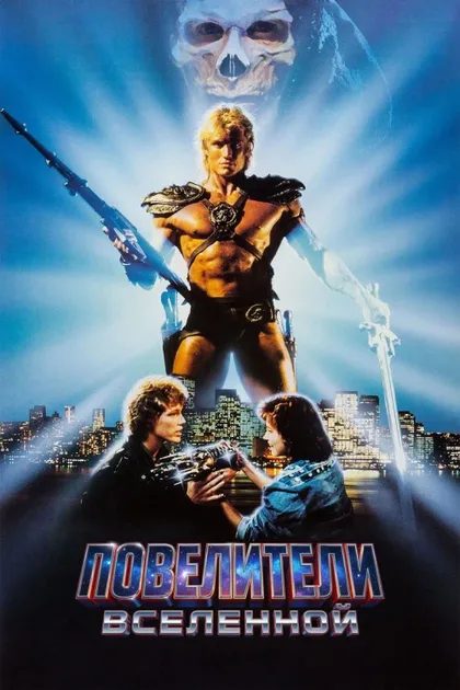 Фильм Повелители вселенной (1987)