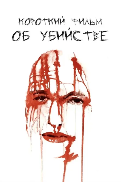 Фильм Короткий фильм об убийстве (1987)
