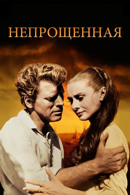 Фильм Непрощенная (1960)